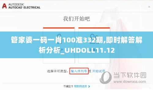 管家婆一码一肖100准332期,即时解答解析分析_UHDOLL11.12