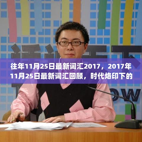 2017年11月25日，时代烙印下的最新词汇变革回顾