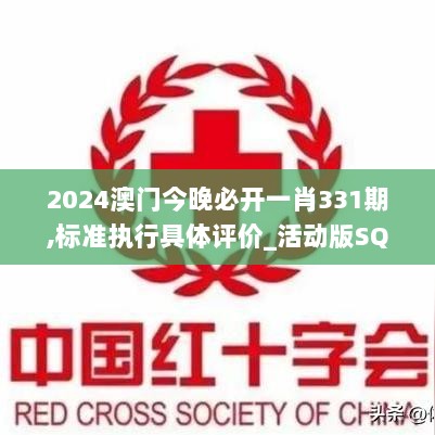 2024澳门今晚必开一肖331期,标准执行具体评价_活动版SQA11.64