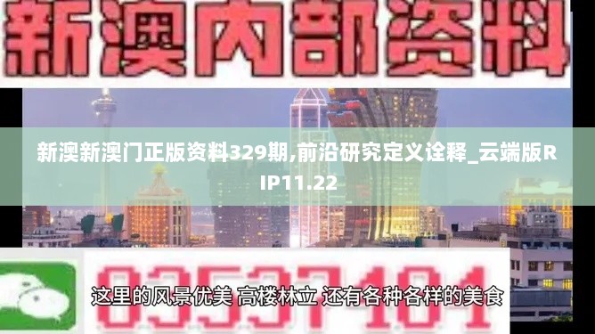 新澳新澳门正版资料329期,前沿研究定义诠释_云端版RIP11.22