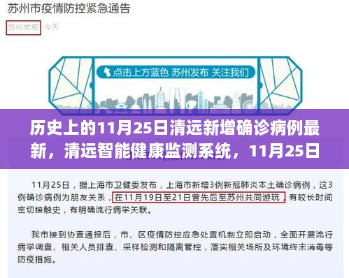 清远智能健康监测系统下的11月25日最新确诊病例科技解读与体验