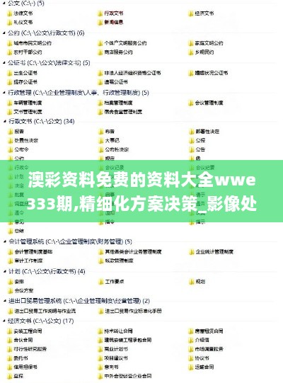 澳彩资料免费的资料大全wwe333期,精细化方案决策_影像处理版PBC11.80