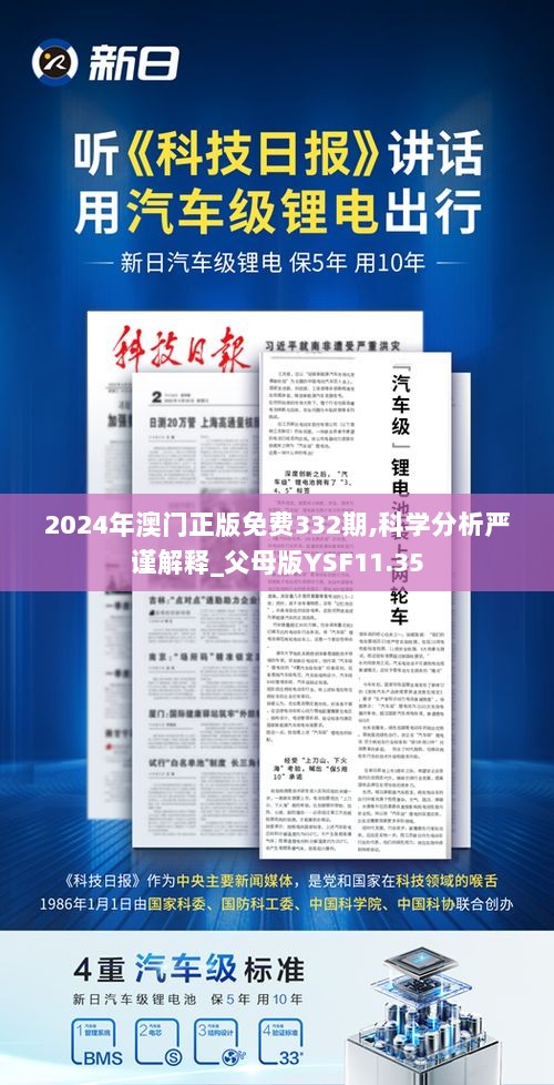 2024年澳门正版免费332期,科学分析严谨解释_父母版YSF11.35