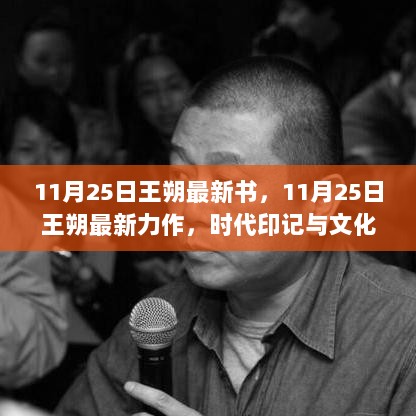 11月25日王朔最新力作，时代印记与文化反思