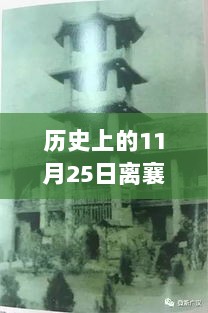 历史上的11月25日，襄城热门消息全解析与回顾