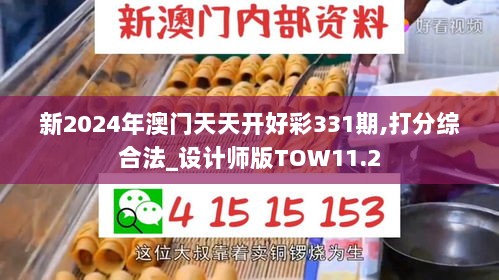 新2024年澳门天天开好彩331期,打分综合法_设计师版TOW11.2