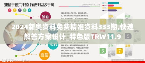 2024新奥资料免费精准资料333期,快速解答方案设计_特色版TRW11.9