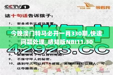 今晚澳门特马必开一肖330期,快速问题处理_感知版NBI11.30