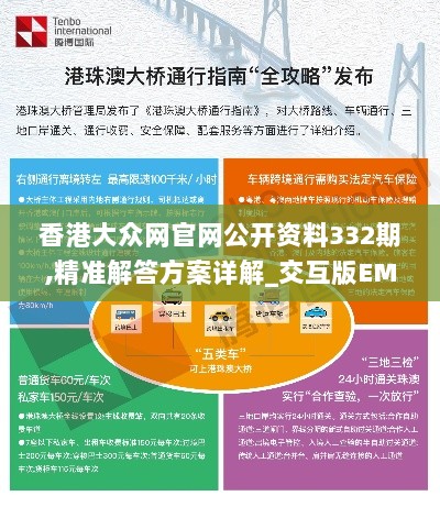 香港大众网官网公开资料332期,精准解答方案详解_交互版EMQ11.48