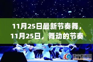 11月25日，舞动节奏与温馨日常的交融