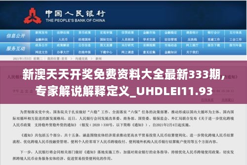 新澳天天开奖免费资料大全最新333期,专家解说解释定义_UHDLEI11.93