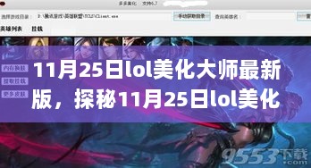 11月25日lol美化大师最新版，探秘小巷深处的神秘小店之旅