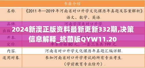 2024新澳正版资料最新更新332期,决策信息解释_抗菌版QYW11.20