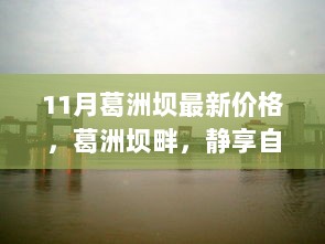 11月葛洲坝旅游价格新探，静享自然之美，探寻最新价格动态