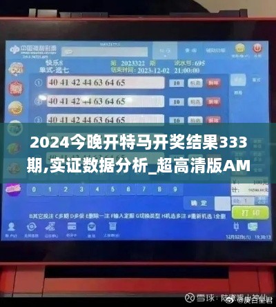 2024今晚开特马开奖结果333期,实证数据分析_超高清版AMQ11.22