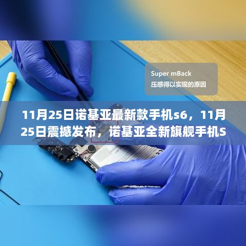 11月25日震撼发布，诺基亚全新旗舰手机S6——科技新纪元，未来生活体验之旅