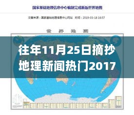 2017年11月25日地理新闻热门回顾，全球影响下的地理事件解析