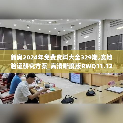 新奥2024年免费资料大全329期,实地验证研究方案_高清晰度版RWQ11.12