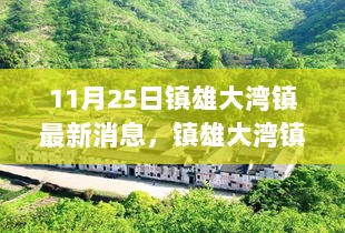 镇雄大湾镇秋日秘境探索之旅，寻找内心的平静与自然之美