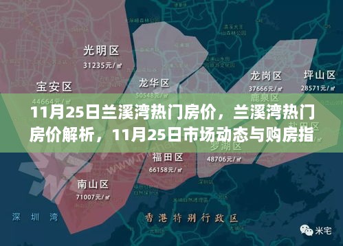 兰溪湾热门房价解析，11月25日市场动态与购房指南