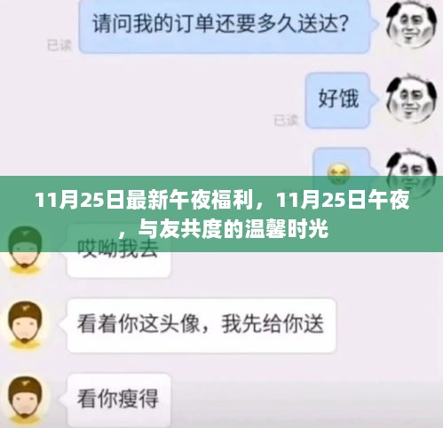 11月25日午夜与友共度的温馨时光，共享福利的欢乐时刻