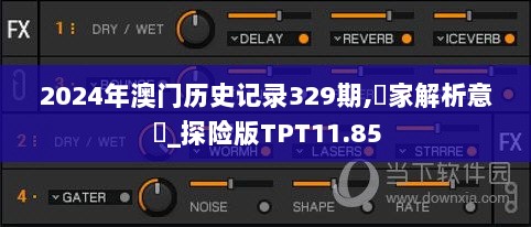 2024年澳门历史记录329期,專家解析意見_探险版TPT11.85