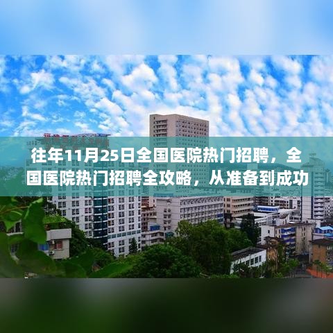 全国医院热门招聘全攻略，从准备到成功的详细步骤指南