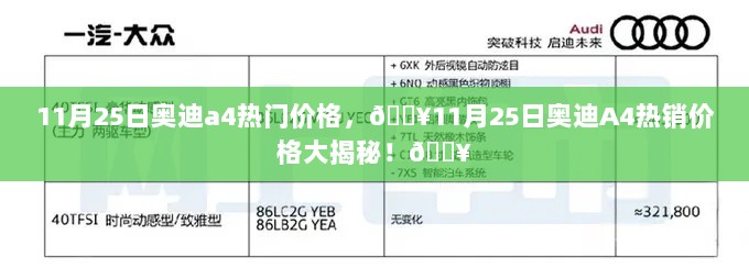 11月25日奥迪A4热销价格大揭秘！