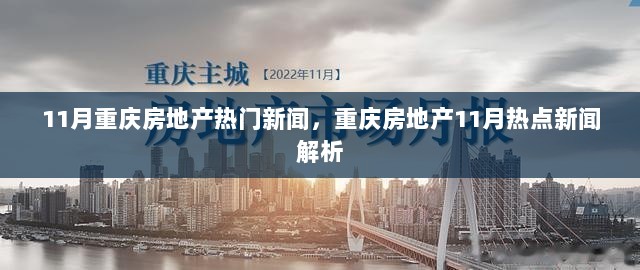 11月重庆房地产热门新闻解析