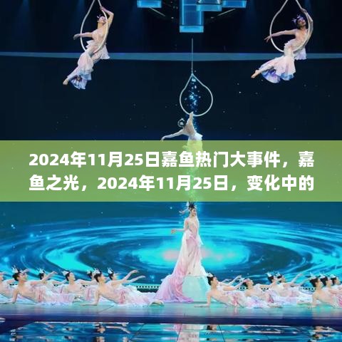 2024年嘉鱼之光，变化中的自信与成就大事件记述