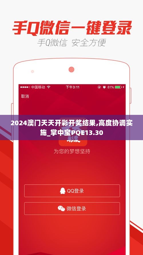 2024澳门天天开彩开奖结果,高度协调实施_掌中宝PQE13.30