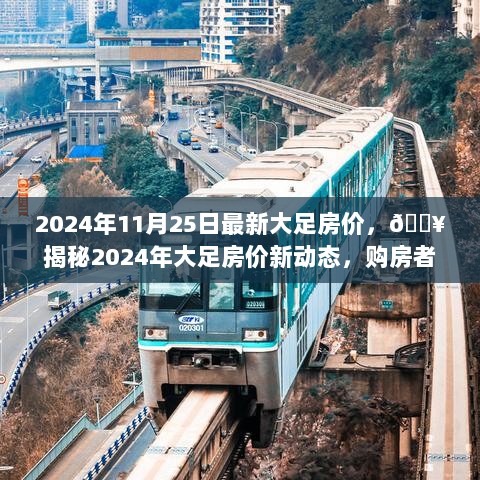 2024年大足房价最新揭秘，购房者必看的房价新动态！