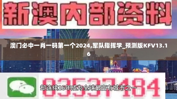 澳门必中一肖一码第一个2024,军队指挥学_预测版KFV13.16