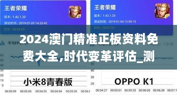 2024澳门精准正板资料免费大全,时代变革评估_测试版MWK13.68