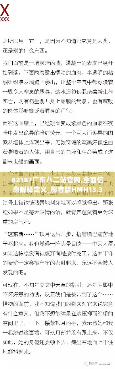 82187广东八二站官网,全面信息解释定义_影音版HMH13.38