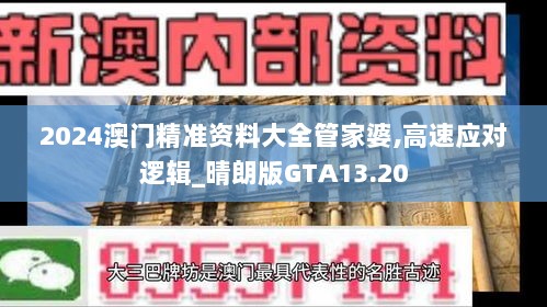 2024澳门精准资料大全管家婆,高速应对逻辑_晴朗版GTA13.20