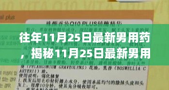 11月25日最新男用药揭秘，健康秘诀值得你拥有