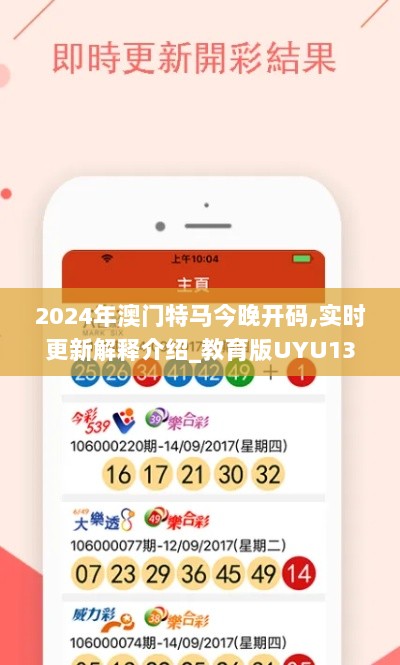 2024年澳门特马今晚开码,实时更新解释介绍_教育版UYU13.3