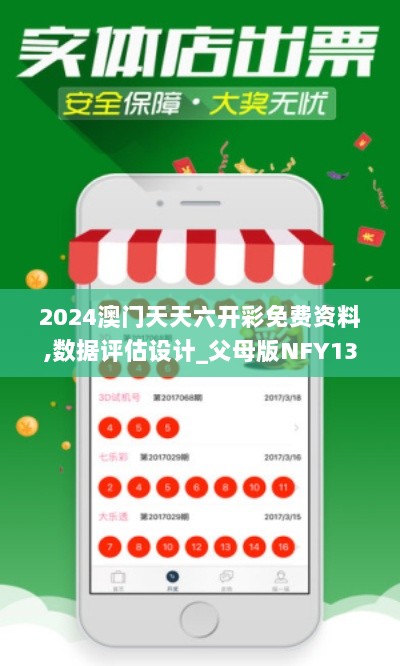 2024澳门天天六开彩免费资料,数据评估设计_父母版NFY13.87