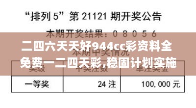 二四六天天好944cc彩资料全 免费一二四天彩,稳固计划实施_抗菌版IYS13.69