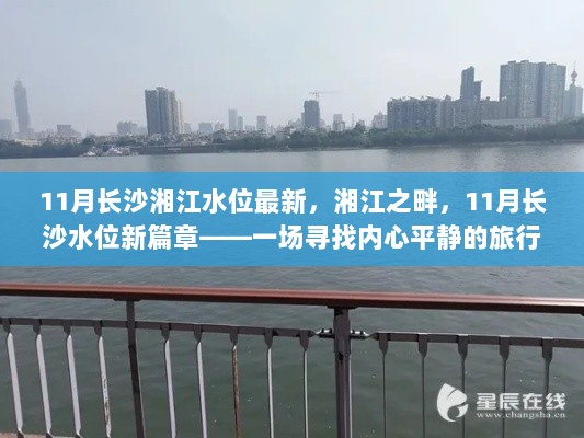 11月长沙湘江水位新篇章，一场寻找内心平静的旅行之旅