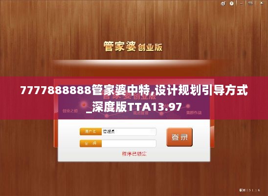 7777888888管家婆中特,设计规划引导方式_深度版TTA13.97