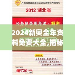 2024新奥全年资料免费大全,揭秘解析中心_限量版OCY13.26