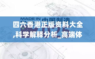 四六香港正版资料大全,科学解释分析_高端体验版DRI13.24