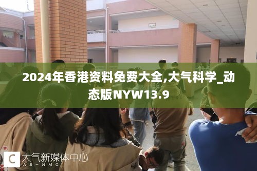 2024年香港资料免费大全,大气科学_动态版NYW13.9