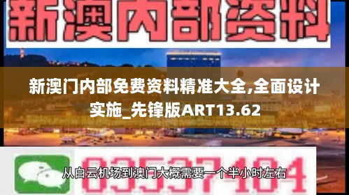 新澳门内部免费资料精准大全,全面设计实施_先锋版ART13.62