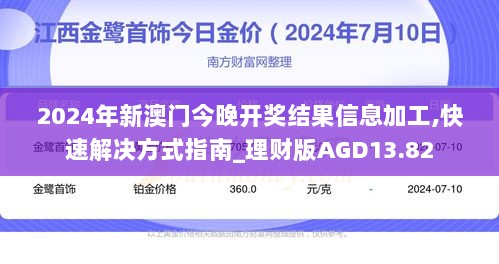 2024年新澳门今晚开奖结果信息加工,快速解决方式指南_理财版AGD13.82