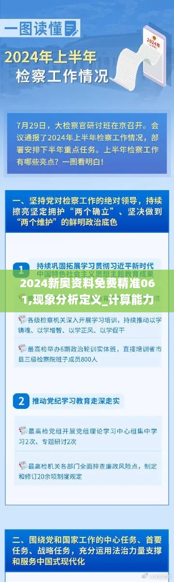 2024新奥资料免费精准061,现象分析定义_计算能力版EUM13.65