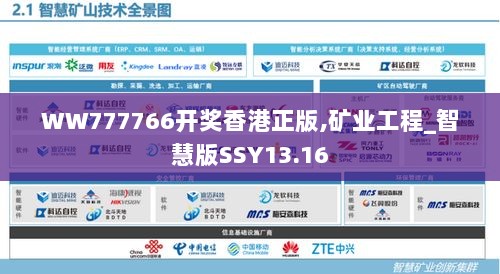 WW777766开奖香港正版,矿业工程_智慧版SSY13.16