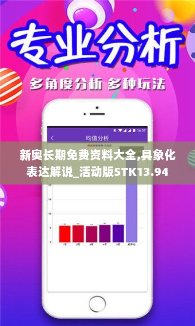 新奥长期免费资料大全,具象化表达解说_活动版STK13.94